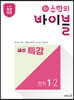 신 수학의 바이블 내신 특강 중학 수학 1-2 (2024년용)