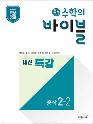 신 수학의 바이블 내신 특강 중학 수학 2-2 (2025년용)