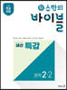 신 수학의 바이블 내신 특강 중학 수학 2-2 (2025년용)