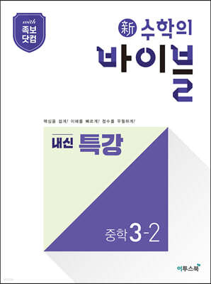 신 수학의 바이블 내신 특강 중학 수학 3-2 (2025년용)