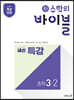 신 수학의 바이블 내신 특강 중학 수학 3-2 (2026년용)
