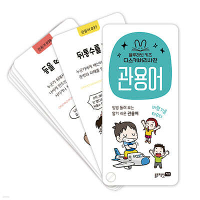 디스커버리 사전 : 관용어