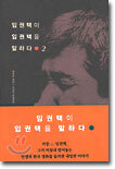 임권택이 임권택을 말하다 2(자켓없음/도서관 직인. 스티커/밑줄, 필기 없음)