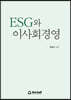 ESG와 이사회경영