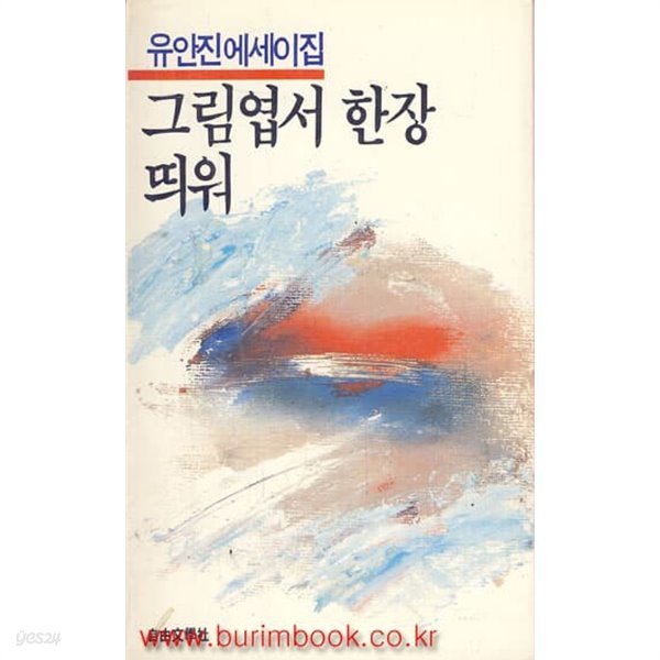 1986년 초판 유안진 에세이집 그림엽서 한장 띄워