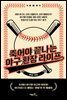 죽어야 끝나는 야구 환장 라이프