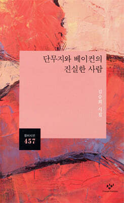 단무지와 베이컨의 진실한 사람