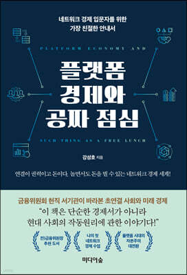 플랫폼 경제와 공짜 점심