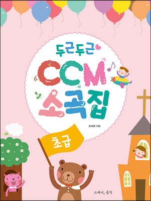 두근두근 CCM 소곡집 : 초급