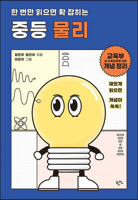 한 번만 읽으면 확 잡히는 중등 물리