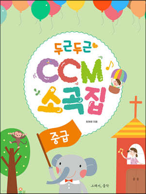 두근두근 CCM 소곡집 : 중급