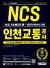 2021 최신판 All-New 인천교통공사 NCS 기출예상문제+실전모의고사 3회