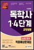 시대에듀 독학사 교양공통 (실용)영어 적중예상문제집