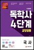 시대에듀 독학사 4단계 교양공통 국사
