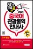 2021 50일 만에 끝내는 중국어 관광통역안내사 2차 면접