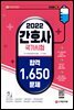 2022 간호사 국가시험 합격 1,650문제