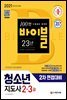 2021 청소년지도사 2·3급 2차 면접대비