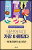 당신의 색이 가장 아름답다