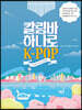 칼림바 하나로 K-POP
