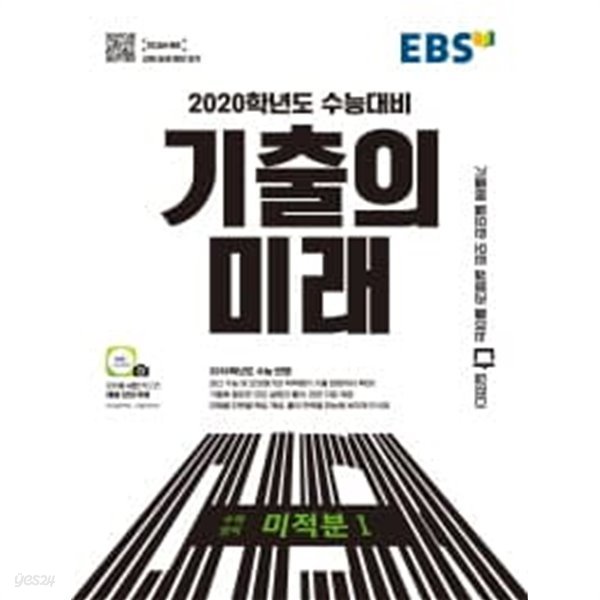 (상급) 2020학년도수능대비EBS 기출의 미래 수학영역 미적분 1