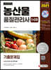 2021 농산물품질관리사 1차+2차 기출문제집