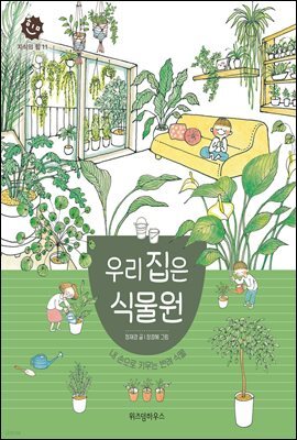 우리 집은 식물원