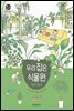 우리 집은 식물원