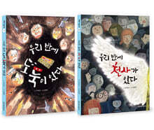 우리 반에 도둑이 있다 + 우리 반에 천사가 있다 세트