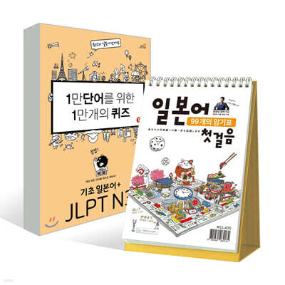 1만 단어를 위한 1만 개의 퀴즈 1 기초일본어~JLPT N3 + 일본어 첫걸음 99개의 암기표