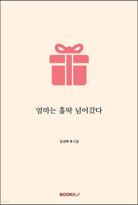 엄마는 홀딱 넘어갔다