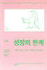 성장의 한계
