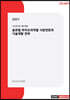 글로벌 바이오의약품 시장전망과 기술개발 전략