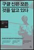 구글 신은 모든 것을 알고 있다
