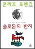 솔로몬의 반지