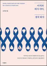 이직과 퇴사 사이, 결국 회사