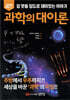 과학의 대이론