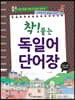 착! 붙는 독일어 단어장