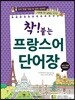 착! 붙는 프랑스어 단어장