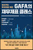GAFA의 재무제표 클래스
