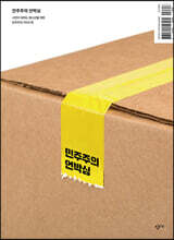 민주주의 언박싱