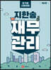 지한송 재무관리