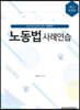 2021 노동법 사례연습