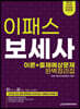 2021 이패스 보세사 이론+출제예상문제 완벽정리집