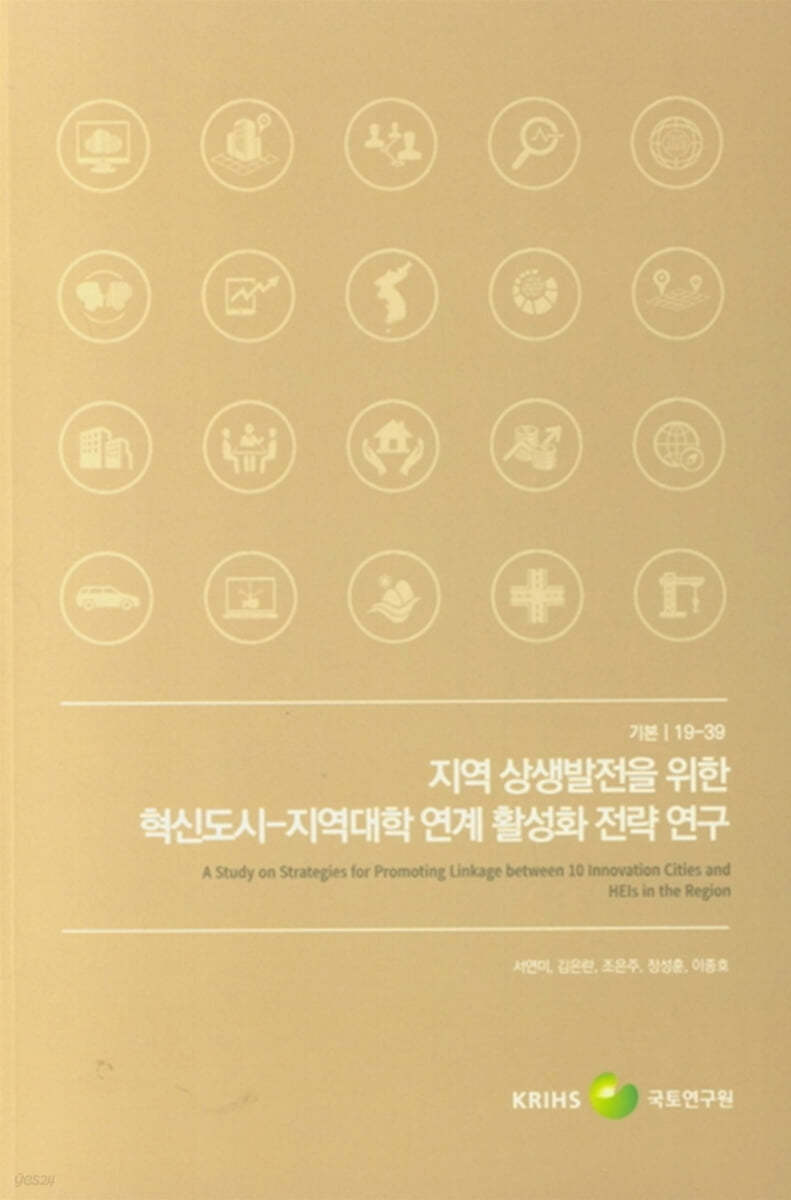 지역 상생발전을 위한 혁신도시 - 지역대학 연계 활성화 전략 연구