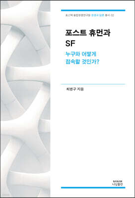 포스트 휴먼과 SF
