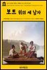 영어고전081 제롬 K. 제롬의 보트 위의 세 남자(English Classics081 Three Men in a Boat : To Say Nothing of the Dog by