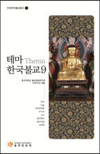 테마 한국불교 9