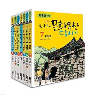 만화 나의 문화 유산 답사기 전7권 세트