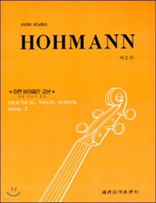 호만 바이올린 교본 2