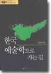 한국예술학으로 가는 길